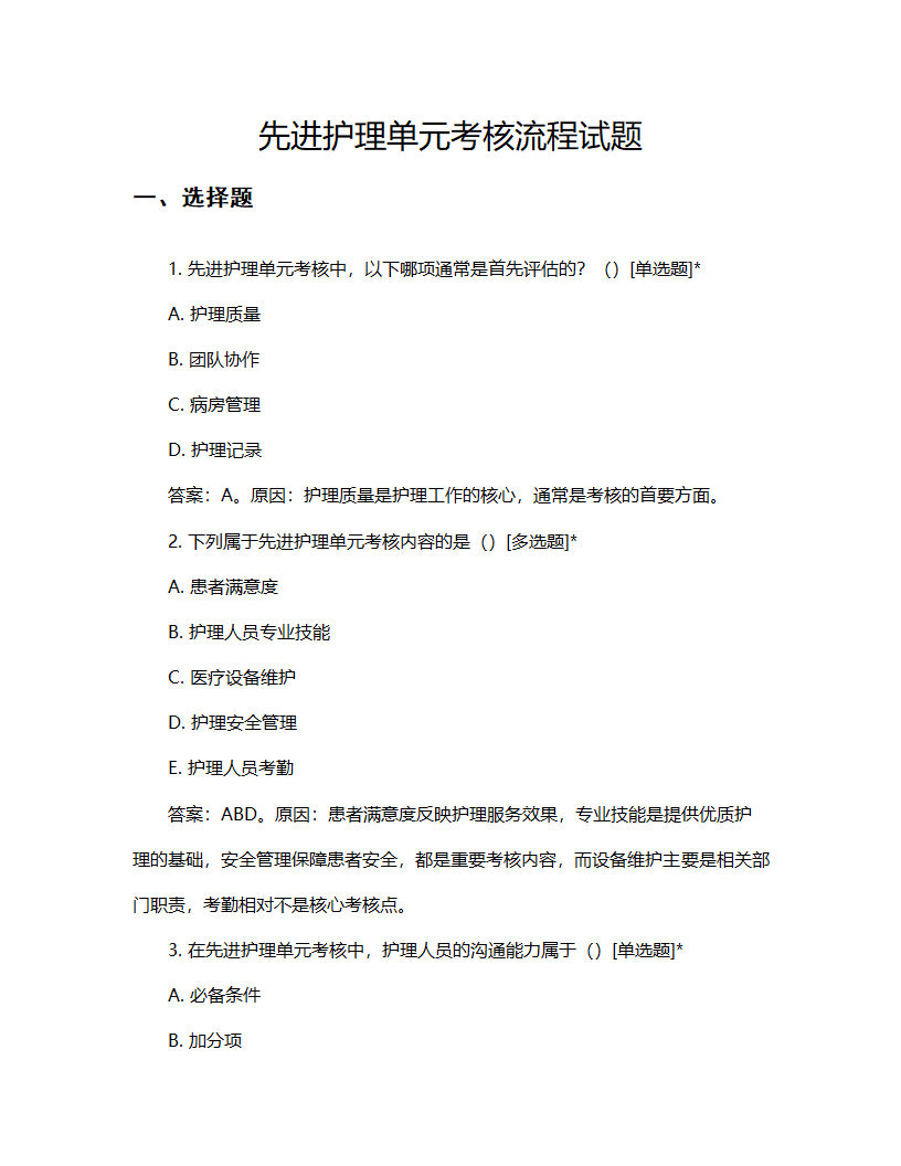 先进护理单元考核流程试题