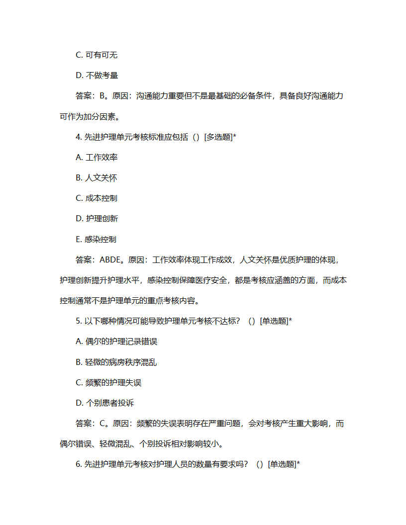 先进护理单元考核流程试题第2页