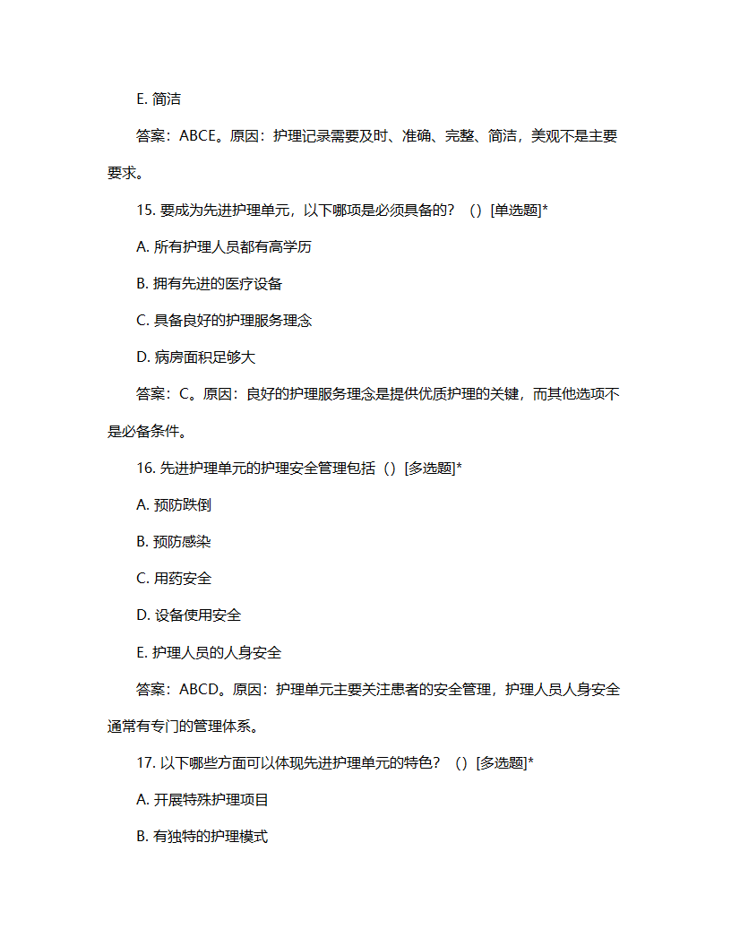 先进护理单元考核流程试题第6页