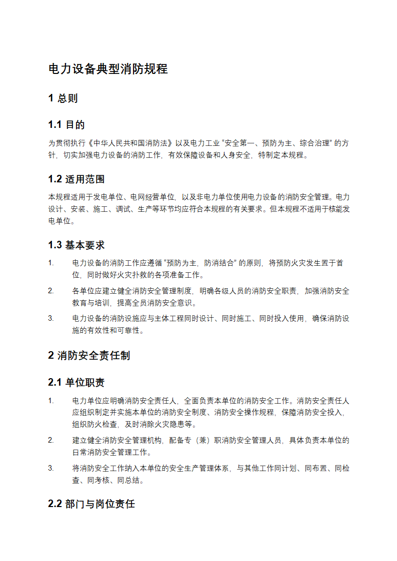 电力设备典型消防规程第1页