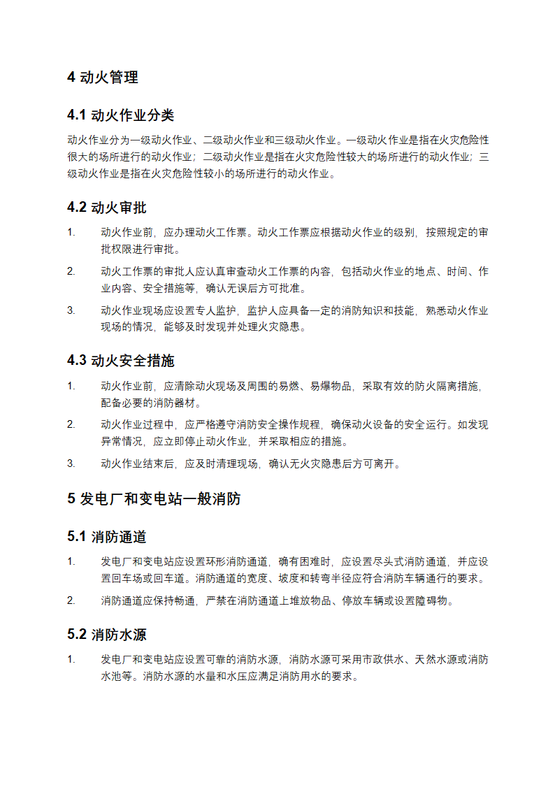 电力设备典型消防规程第3页
