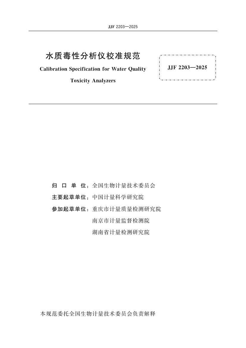 水质毒性分析仪校准规范标准JJF2203-2025第2页