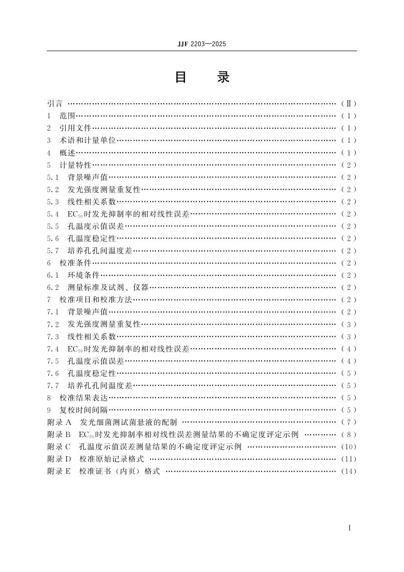 水质毒性分析仪校准规范标准JJF2203-2025第4页