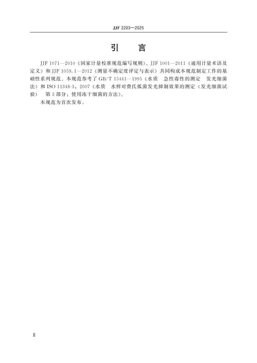 水质毒性分析仪校准规范标准JJF2203-2025第5页