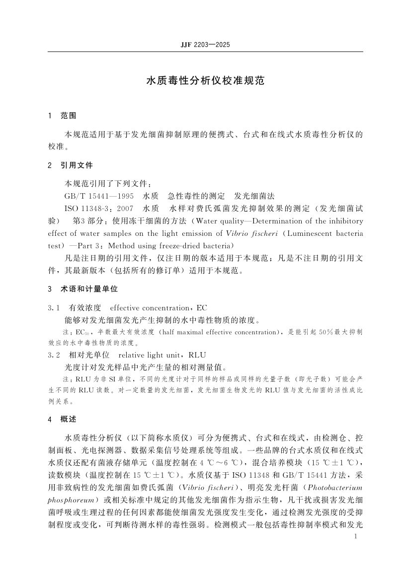 水质毒性分析仪校准规范标准JJF2203-2025第6页