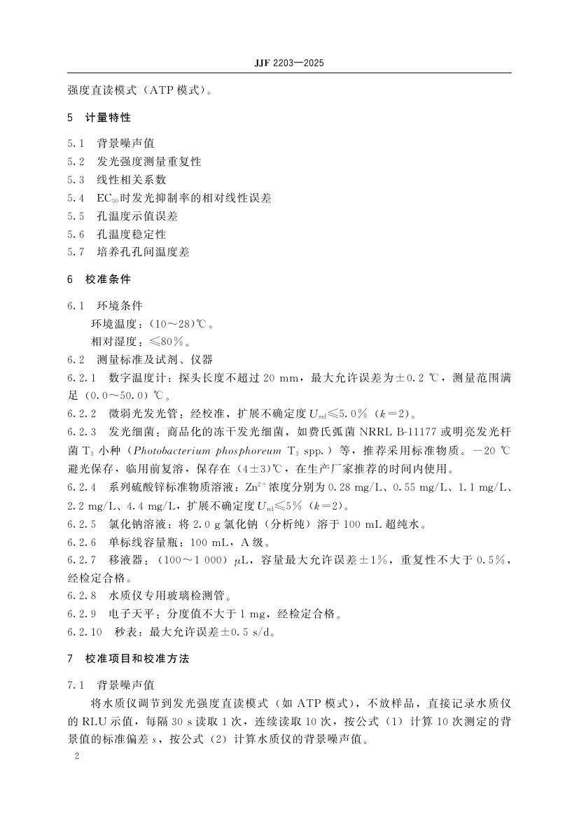 水质毒性分析仪校准规范标准JJF2203-2025第7页