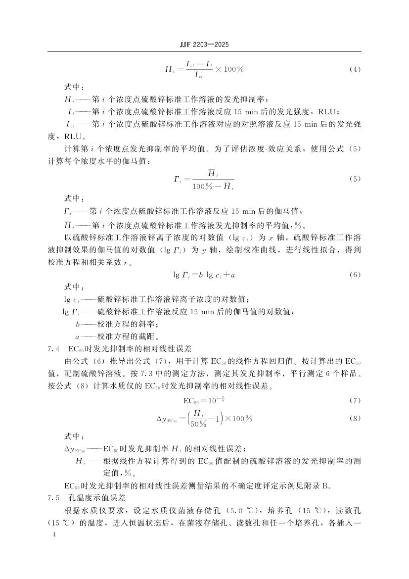 水质毒性分析仪校准规范标准JJF2203-2025第9页