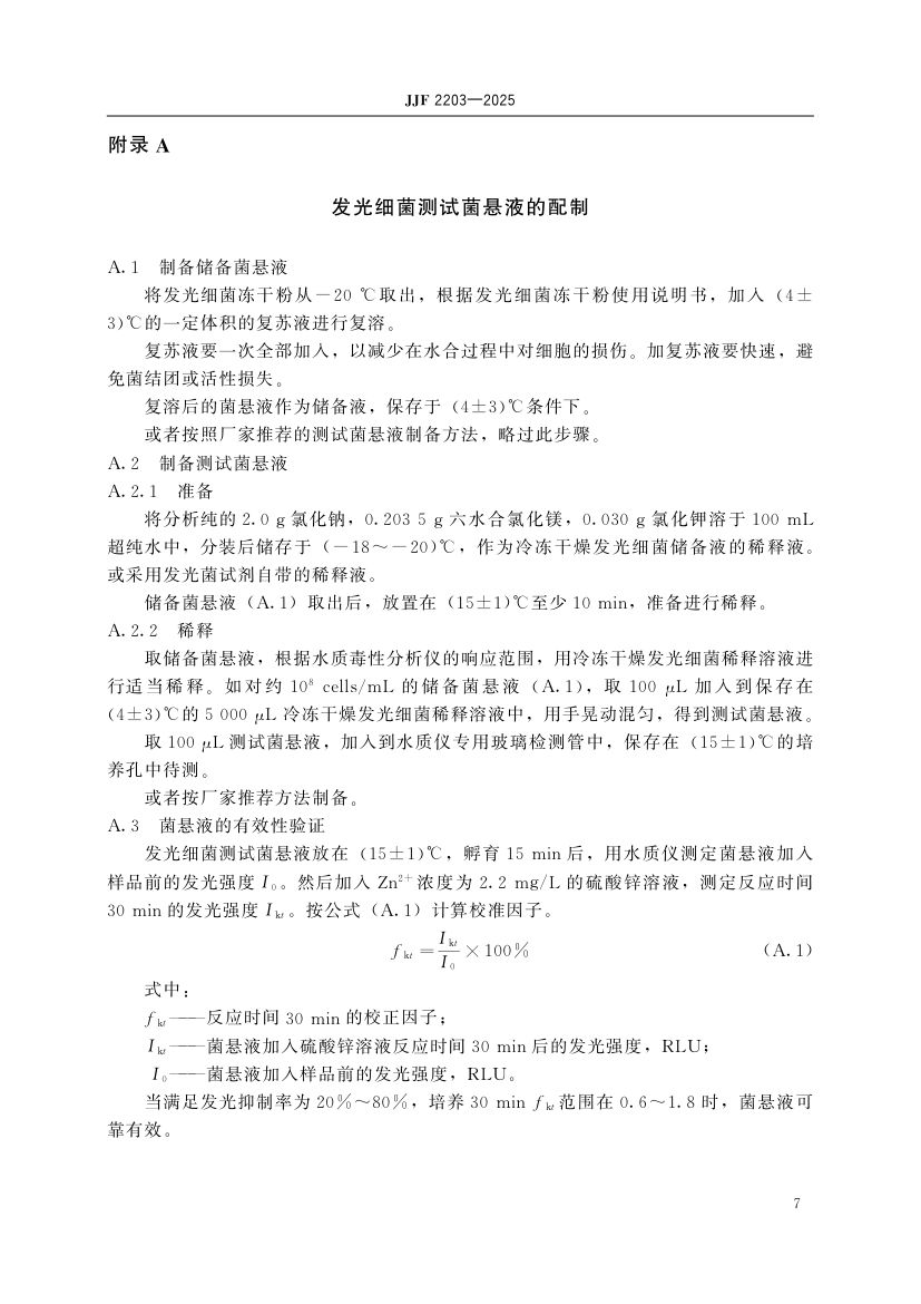 水质毒性分析仪校准规范标准JJF2203-2025第12页