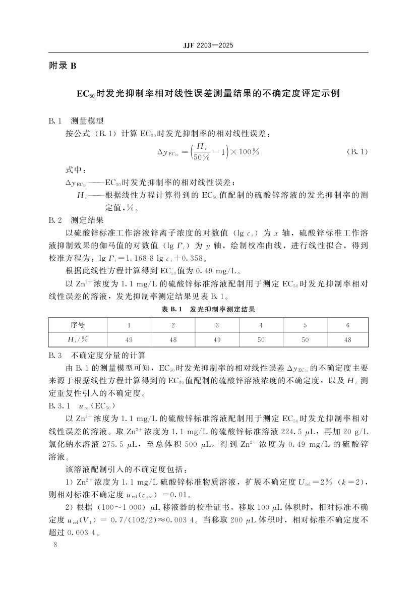 水质毒性分析仪校准规范标准JJF2203-2025第13页