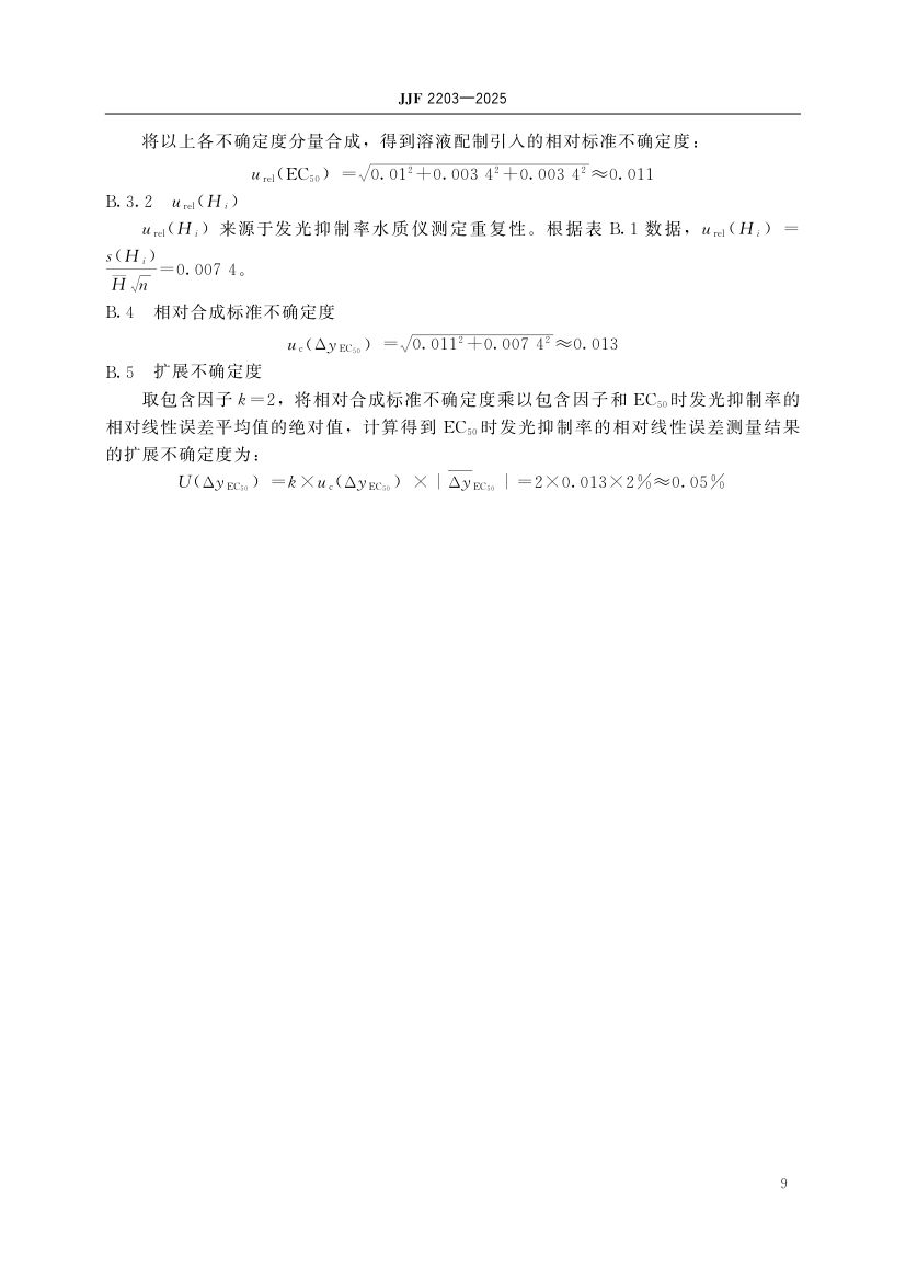 水质毒性分析仪校准规范标准JJF2203-2025第14页