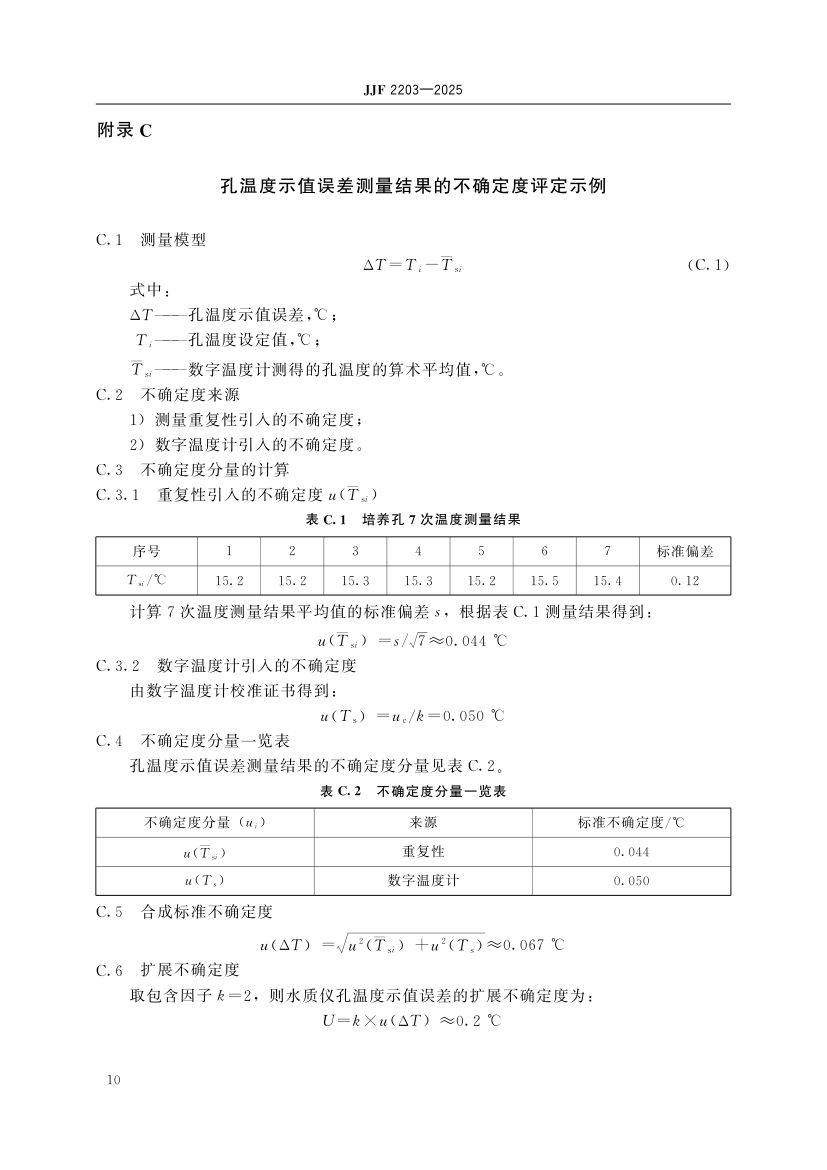 水质毒性分析仪校准规范标准JJF2203-2025第15页