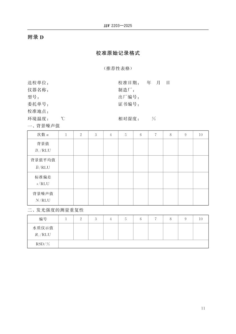 水质毒性分析仪校准规范标准JJF2203-2025第16页