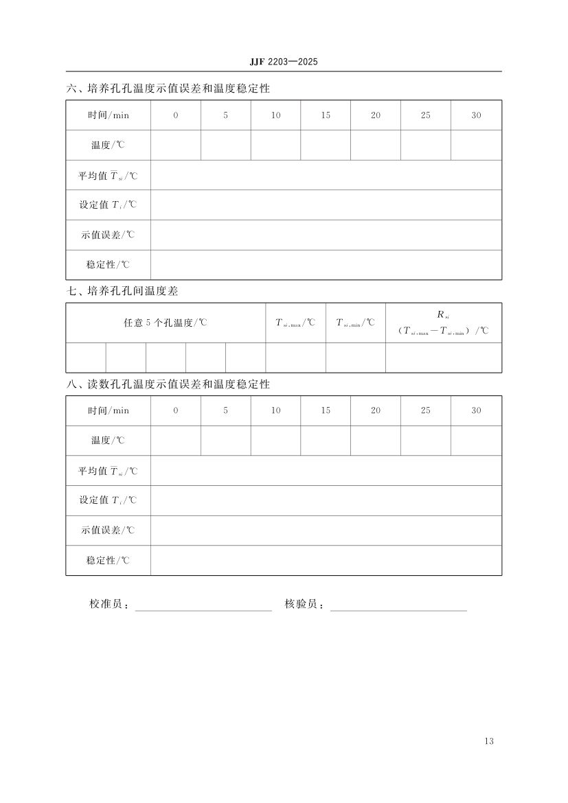 水质毒性分析仪校准规范标准JJF2203-2025第18页