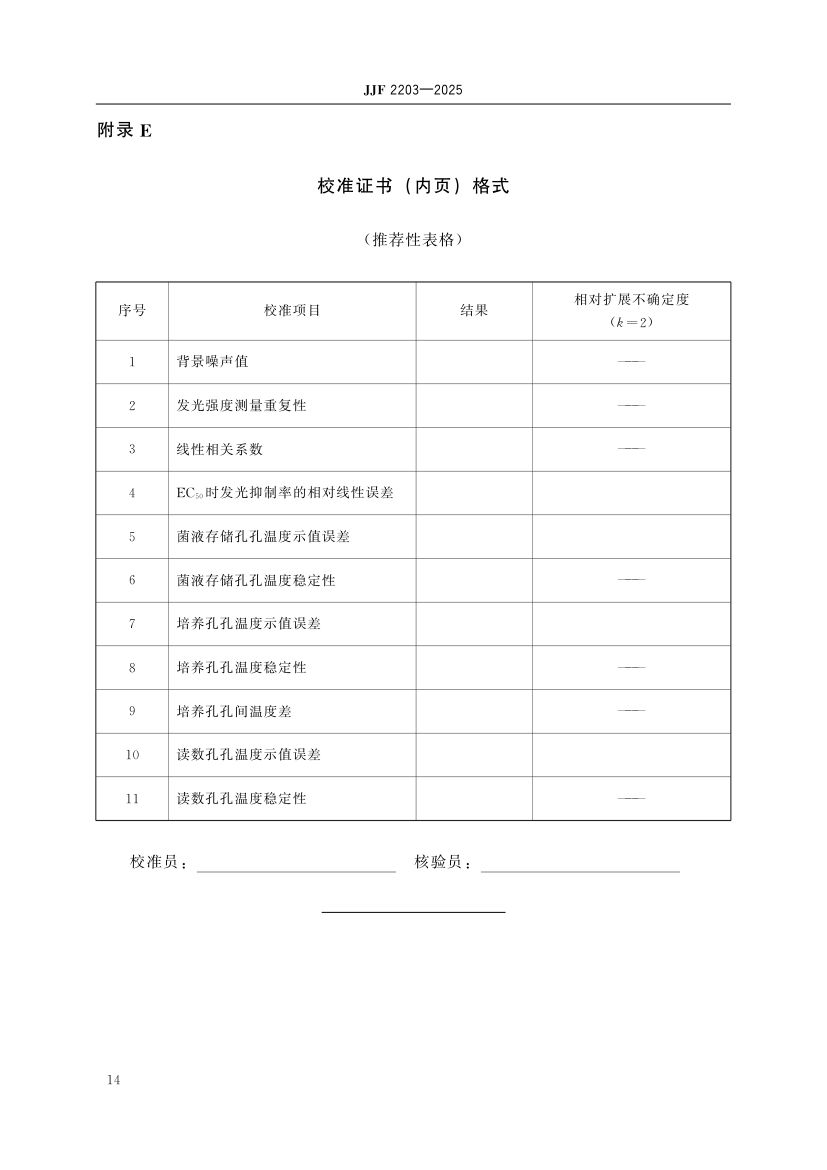 水质毒性分析仪校准规范标准JJF2203-2025第19页
