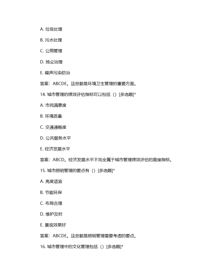 城市管理指南考核试题第5页