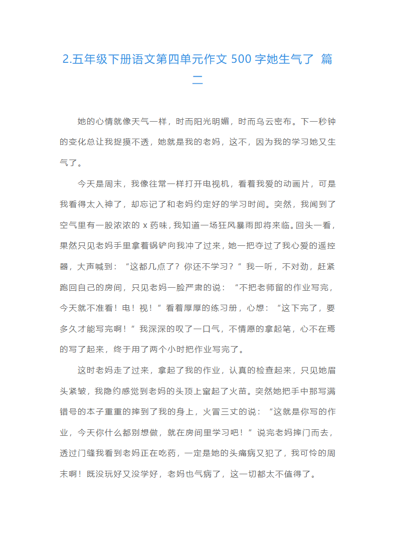五年级语文作文500字她生气了（精选15篇）第2页