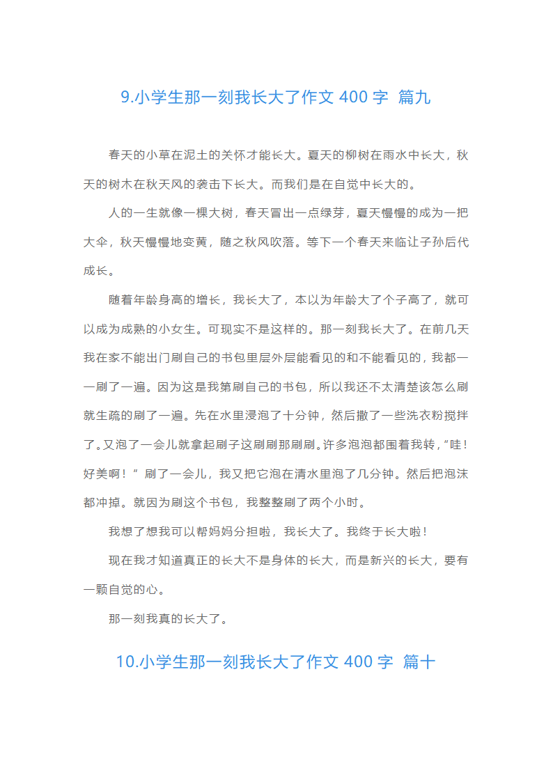 小学生那一刻我长大了作文400字（精选16篇）第9页
