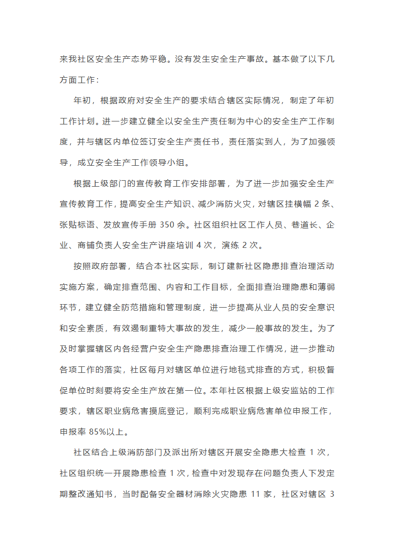 社区每月安全工作总结第5页