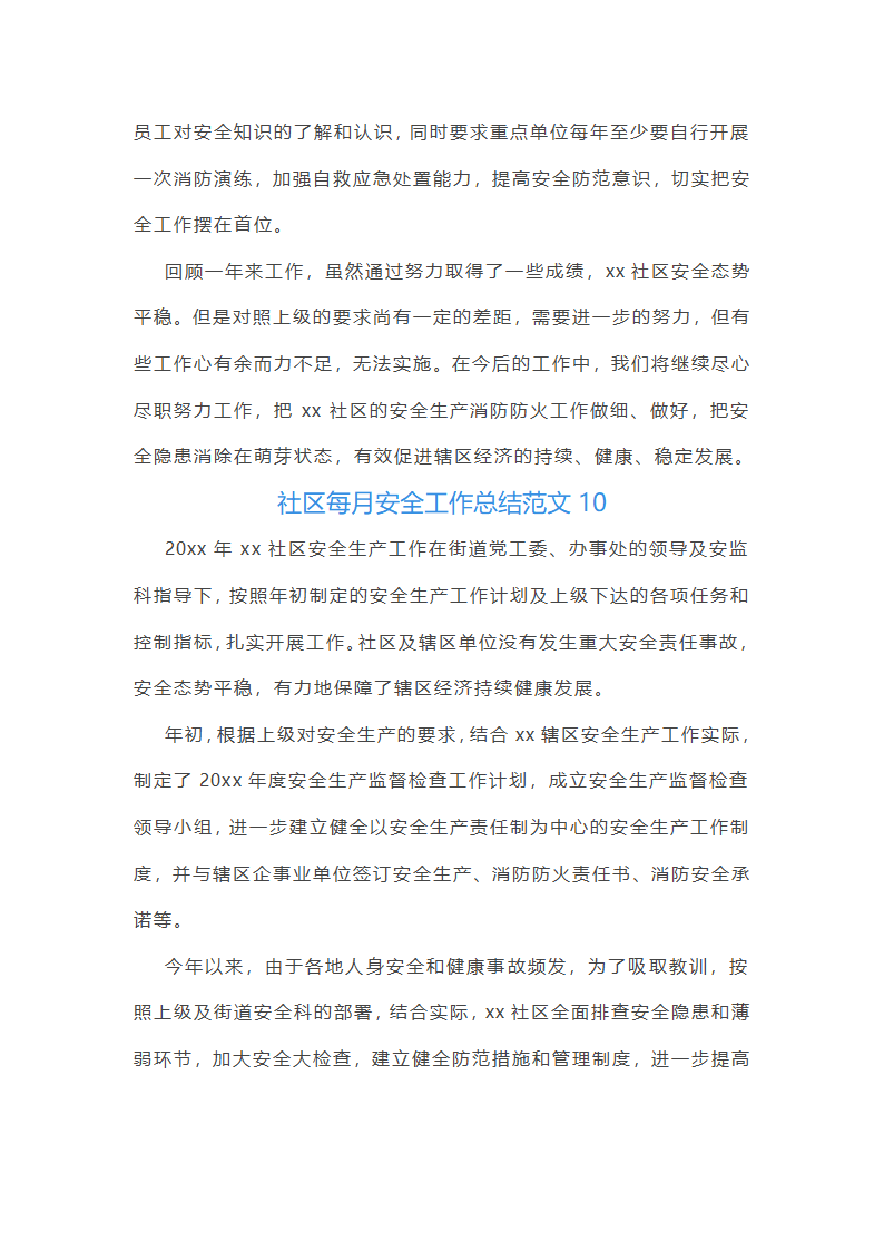 社区每月安全工作总结第14页