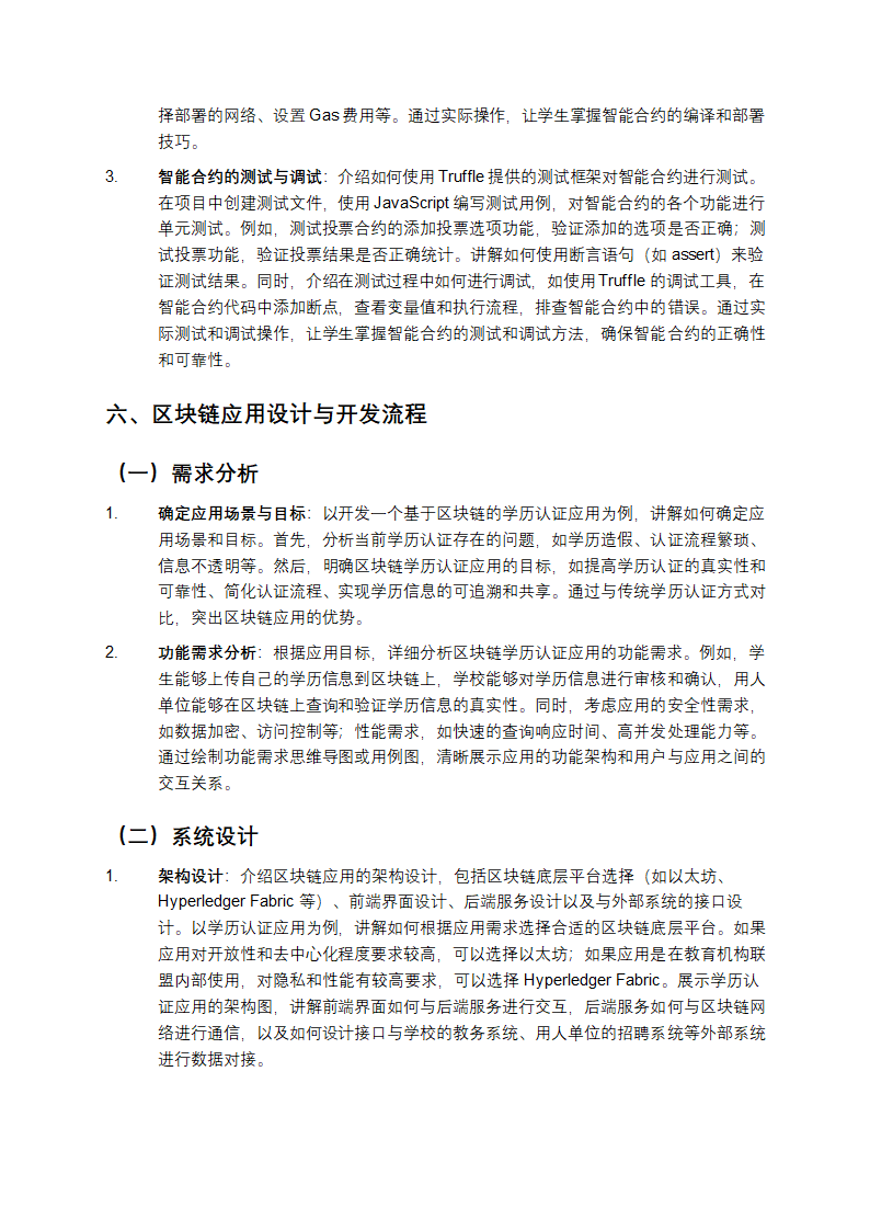 区块链应用设计与开发第6页
