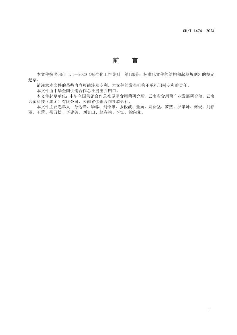 金耳栽培技术规程GHT1474-2024第3页