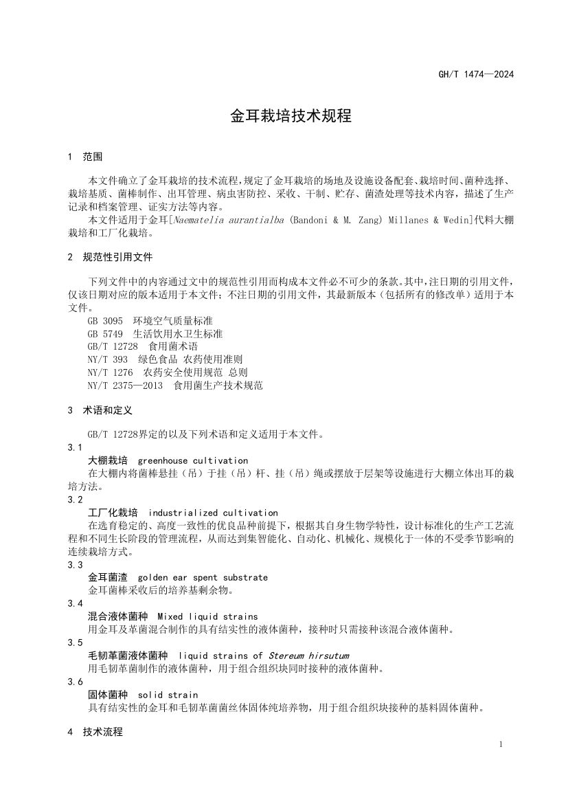 金耳栽培技术规程GHT1474-2024第5页