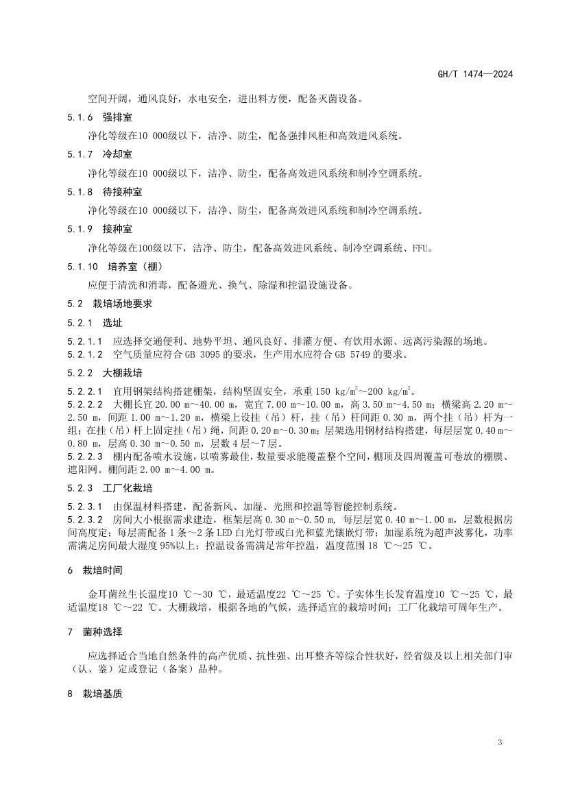 金耳栽培技术规程GHT1474-2024第7页