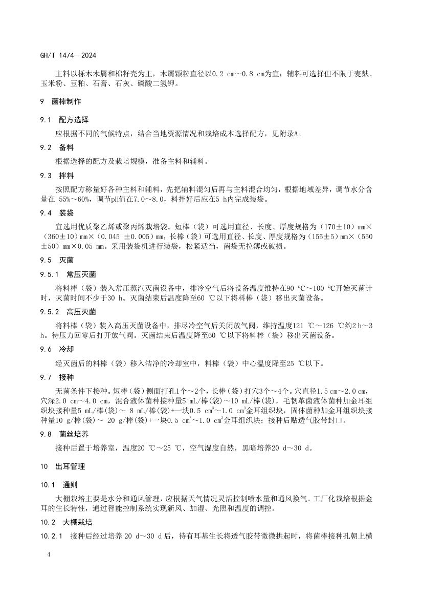金耳栽培技术规程GHT1474-2024第8页
