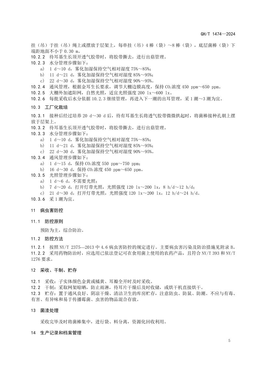 金耳栽培技术规程GHT1474-2024第9页