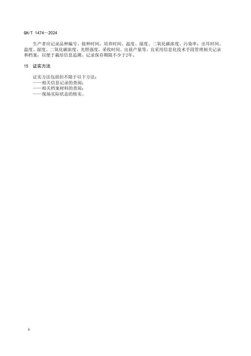 金耳栽培技术规程GHT1474-2024第10页