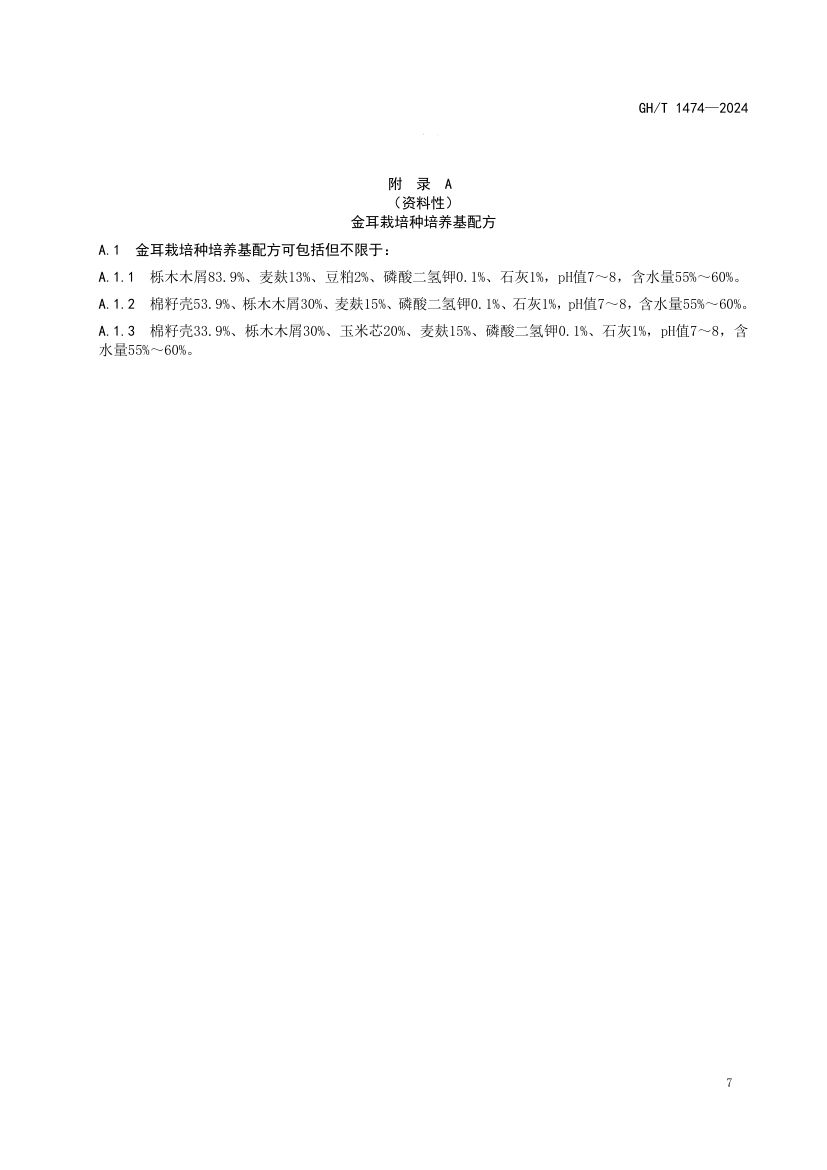 金耳栽培技术规程GHT1474-2024第11页