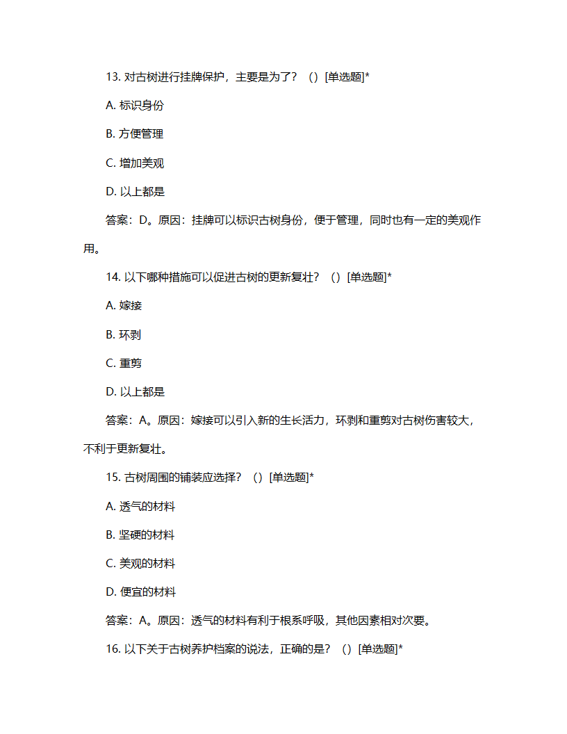 古树养护理论考核试题第5页
