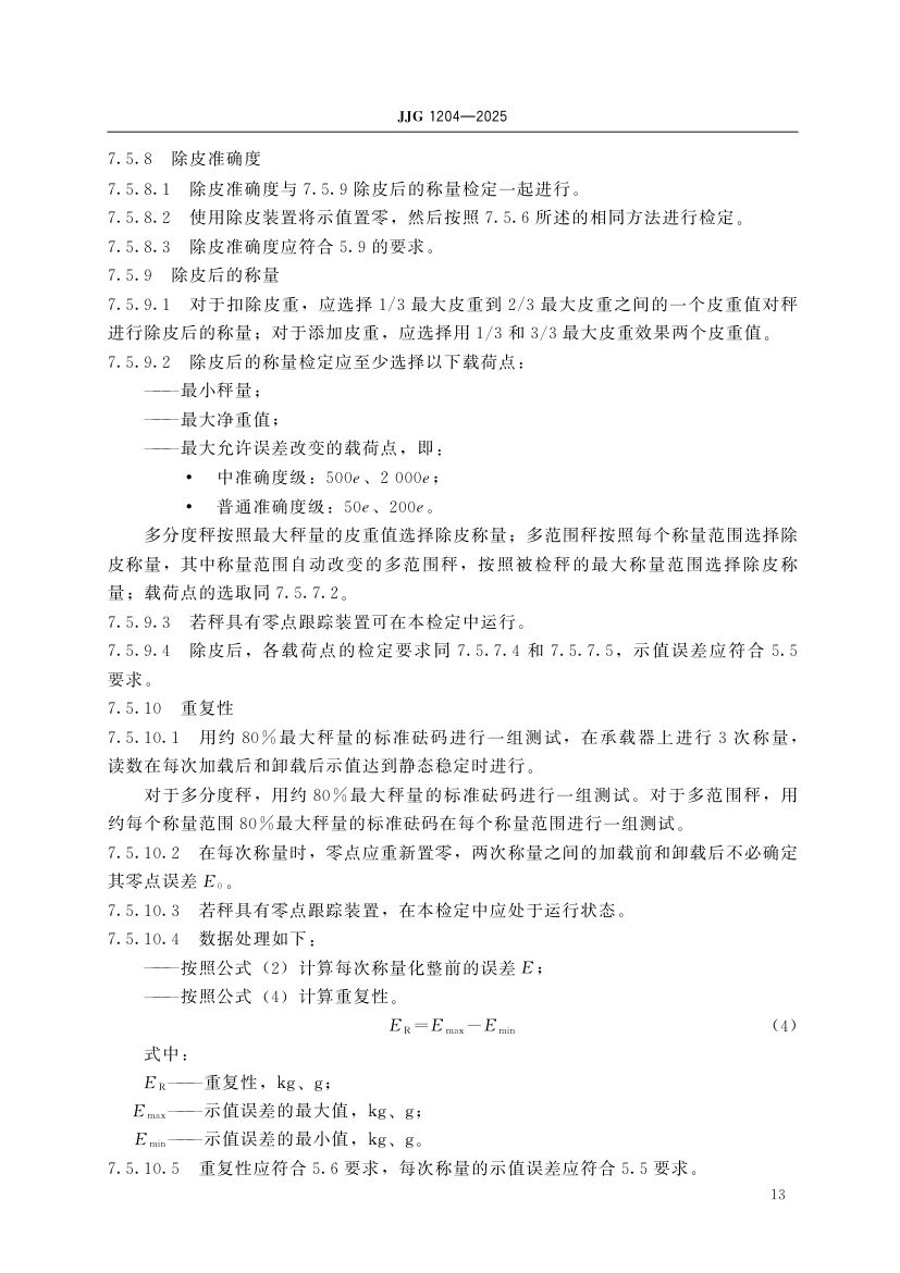 电子计价秤检定规程JJG1204-2025dz第19页