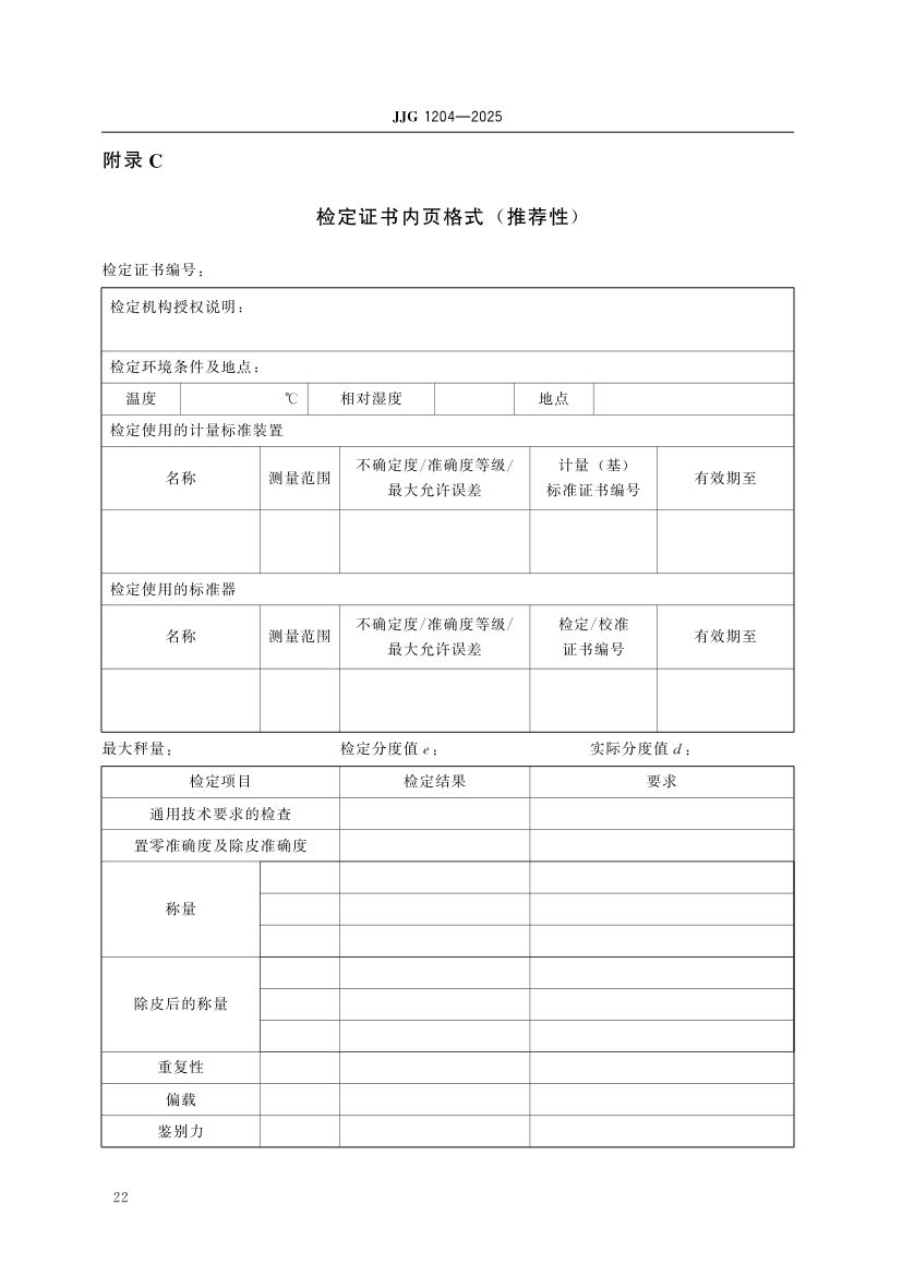 电子计价秤检定规程JJG1204-2025dz第28页
