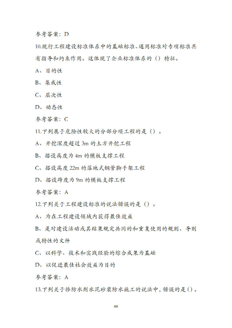 标准员专业管理实务考前通关必练题第4页