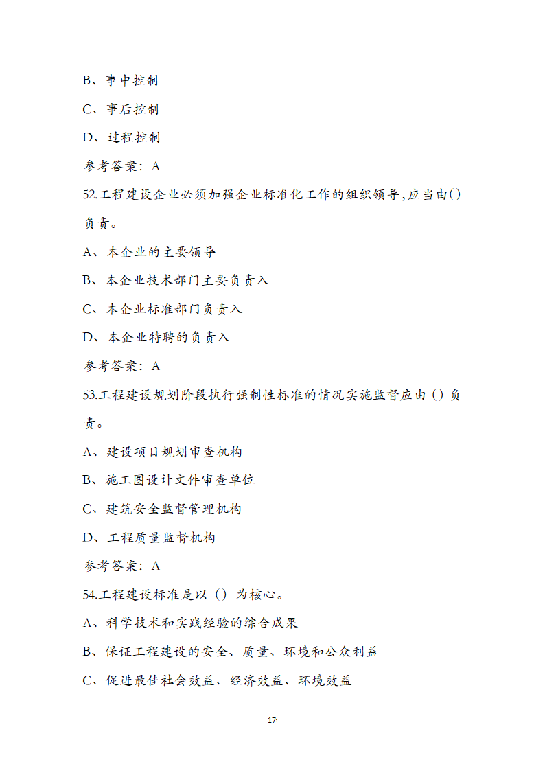 标准员专业管理实务考前通关必练题第17页