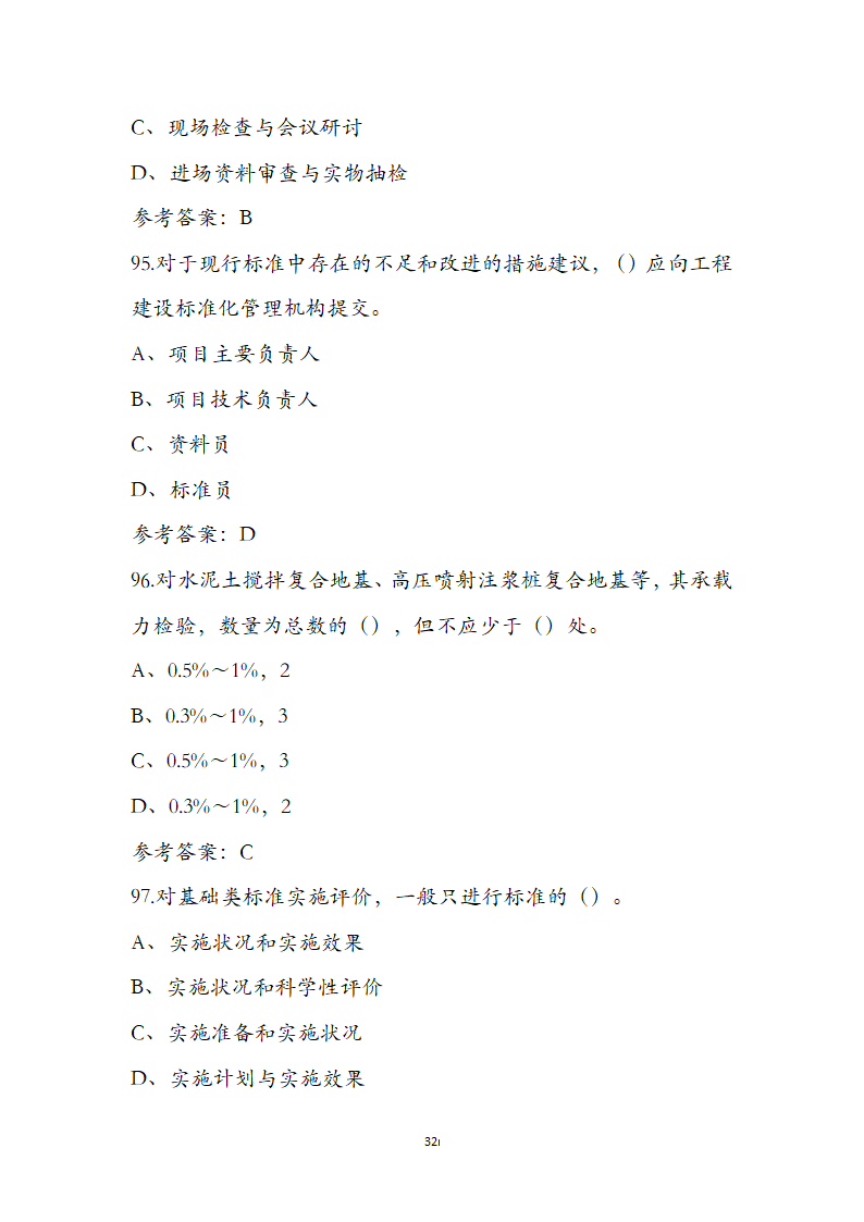 标准员专业管理实务考前通关必练题第32页
