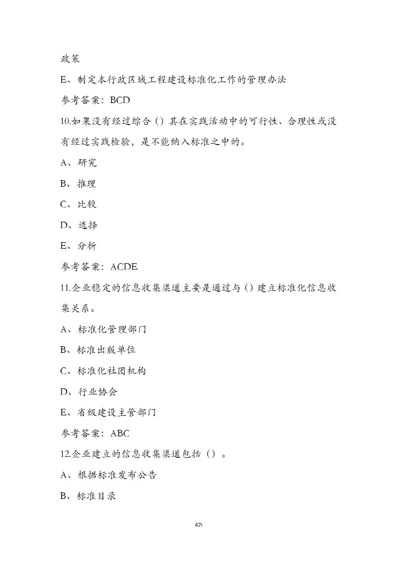 标准员专业管理实务考前通关必练题第47页