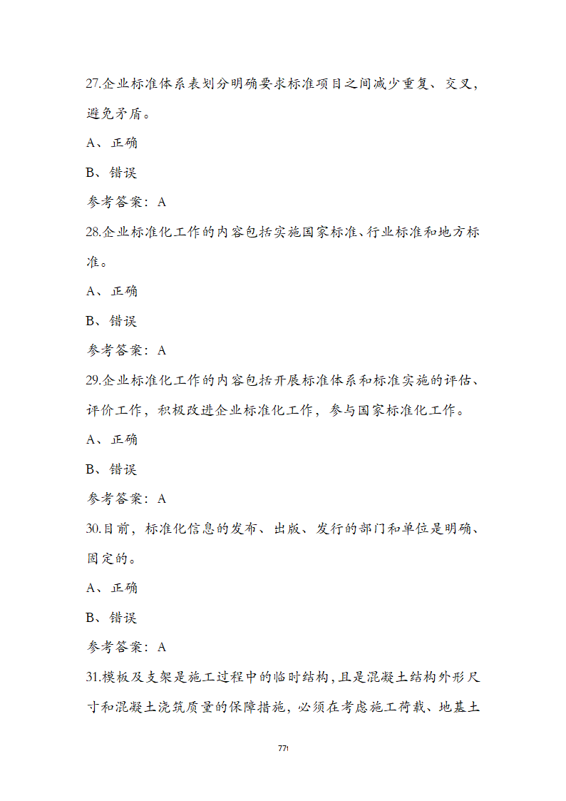 标准员专业管理实务考前通关必练题第77页