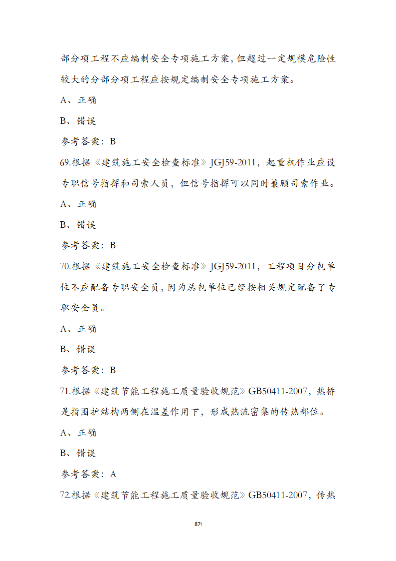 标准员专业管理实务考前通关必练题第87页