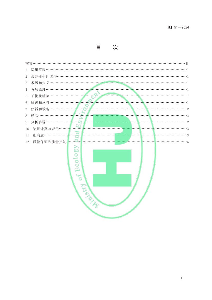 全盐量的测定重量法HJ51-2024dz第2页