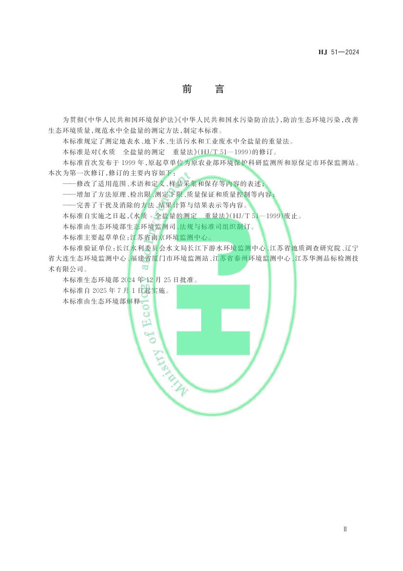 全盐量的测定重量法HJ51-2024dz第3页