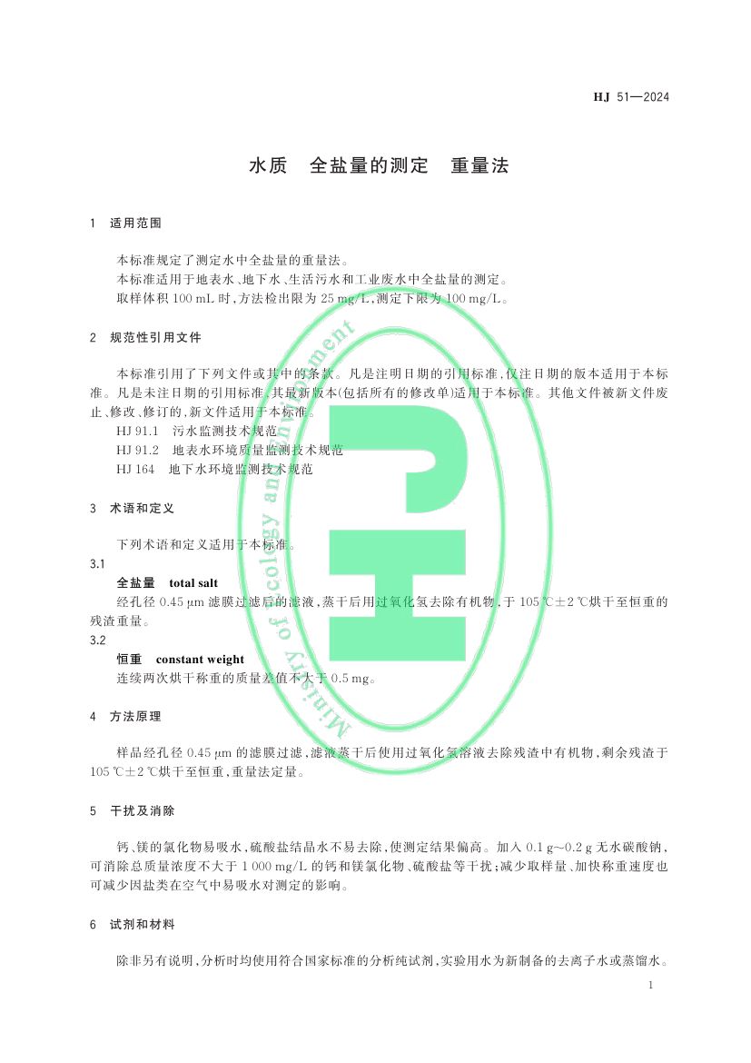 全盐量的测定重量法HJ51-2024dz第4页
