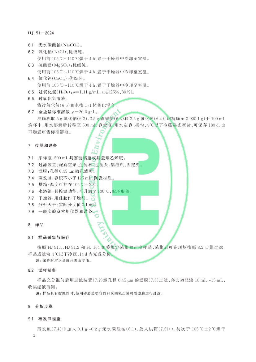 全盐量的测定重量法HJ51-2024dz第5页