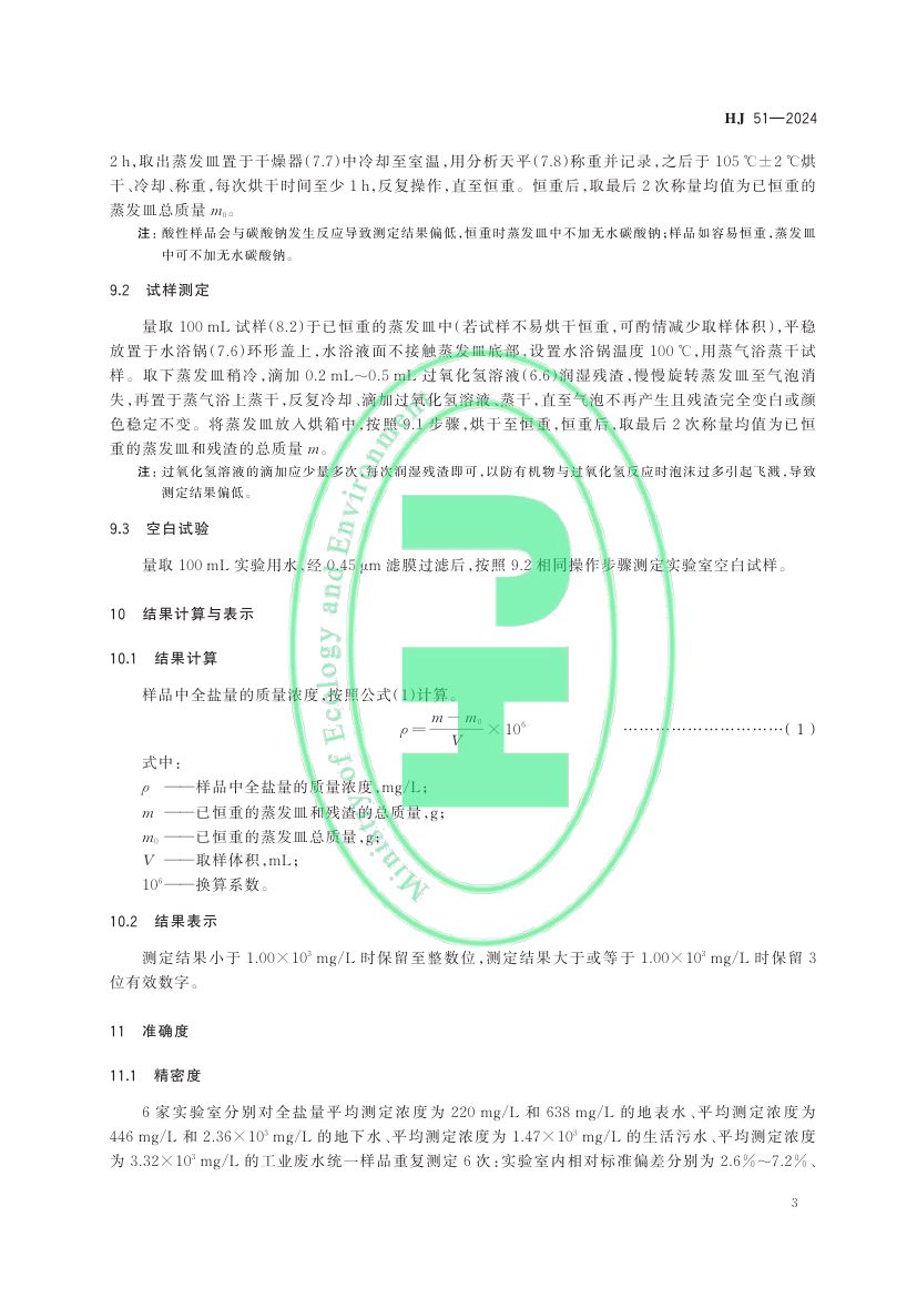 全盐量的测定重量法HJ51-2024dz第6页