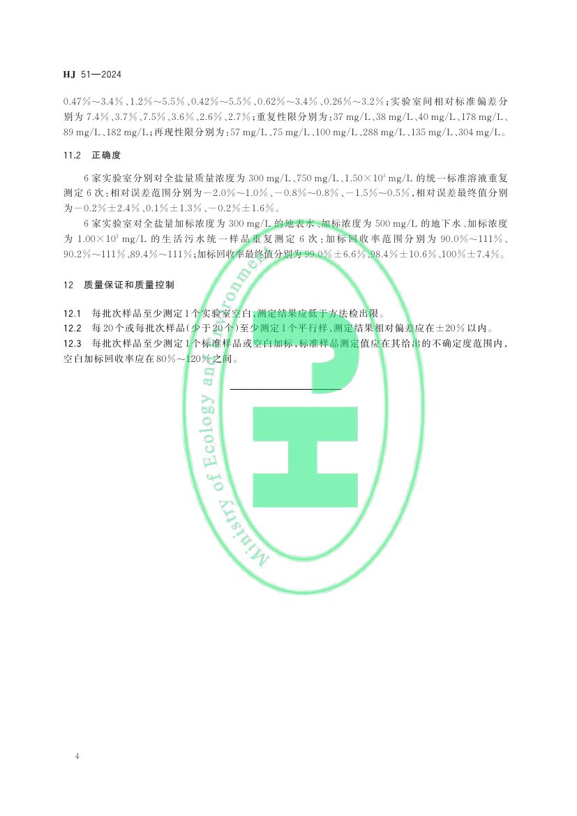 全盐量的测定重量法HJ51-2024dz第7页