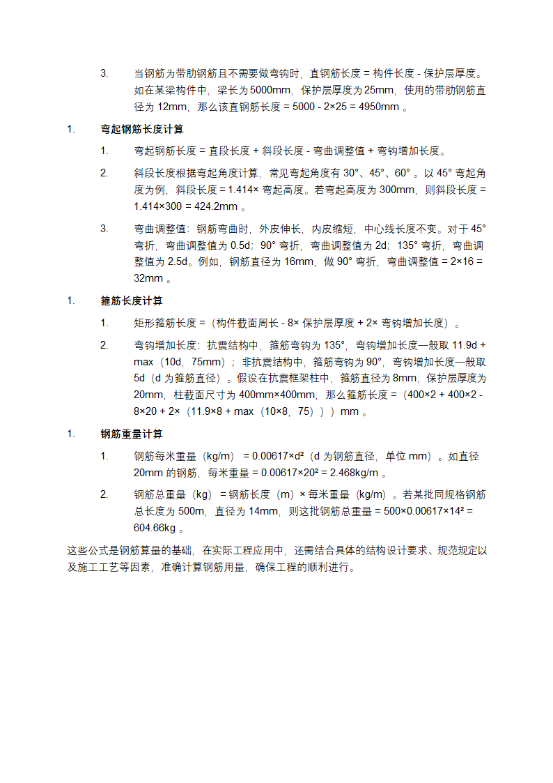 钢筋算量计算公式第2页