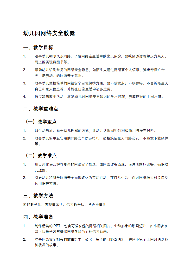 幼儿园网络安全教案第1页