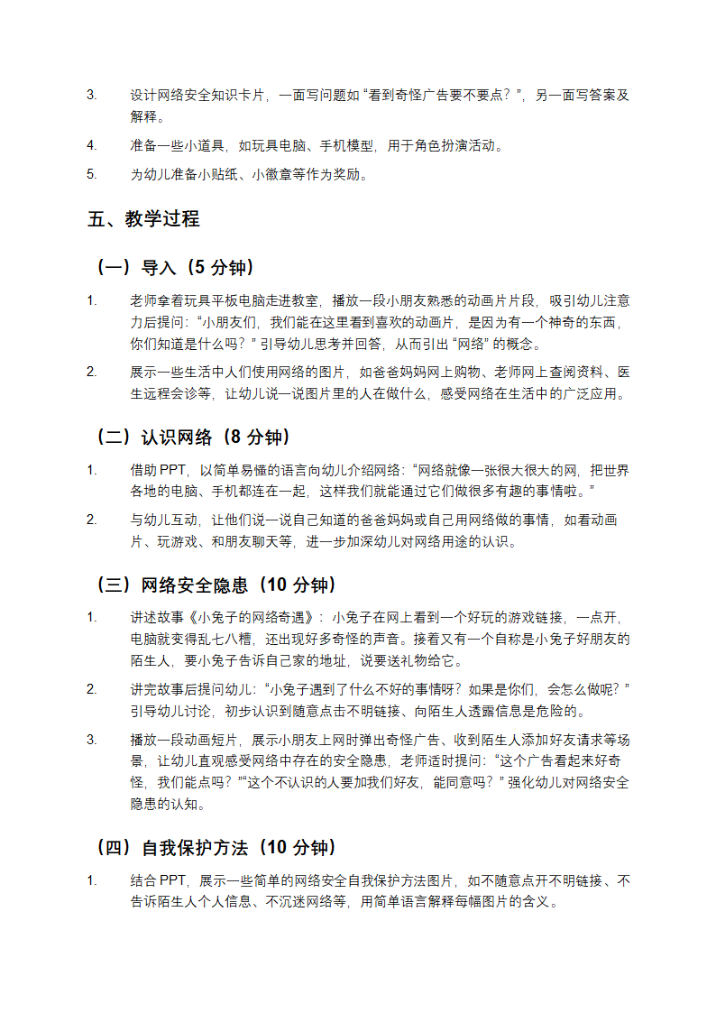 幼儿园网络安全教案第2页