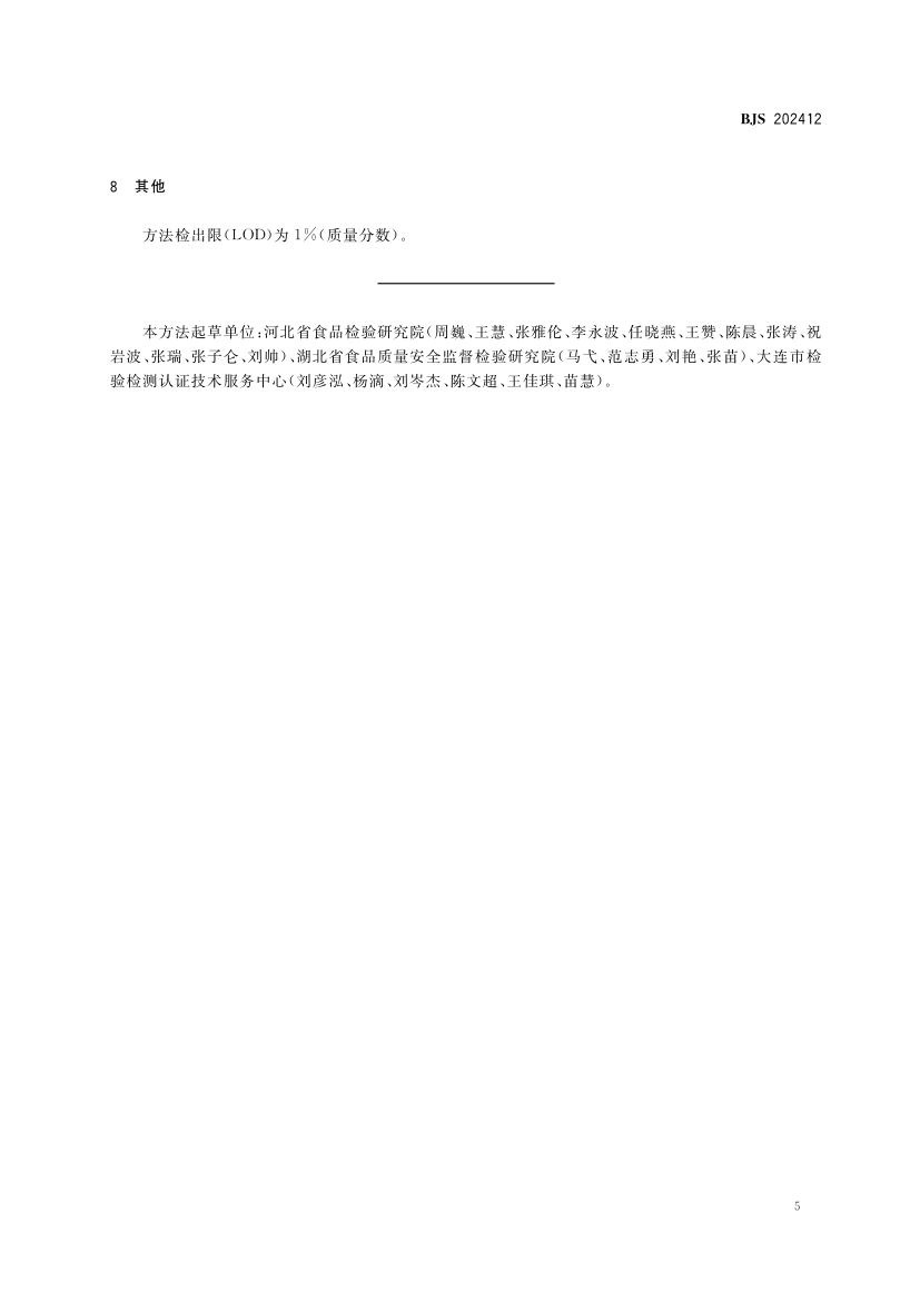 芝麻酱中植物源性成分的测定BJS202412第6页